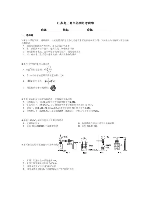 江苏高三高中化学月考试卷带答案解析
 4