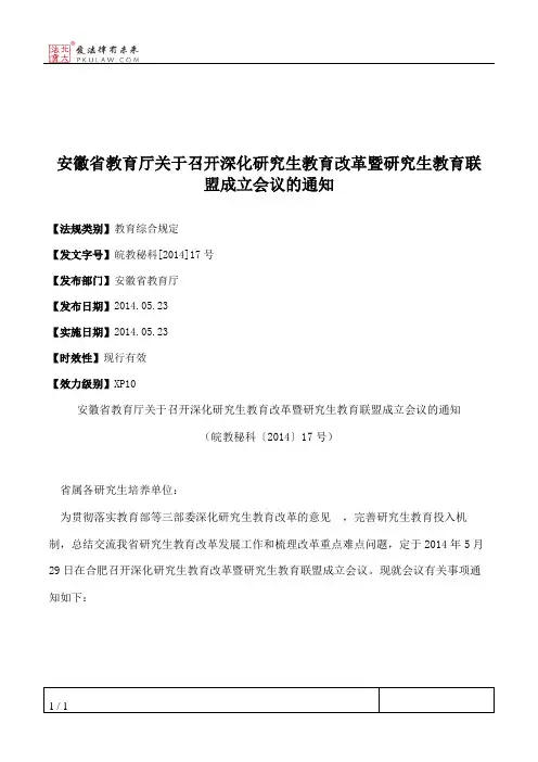 安徽省教育厅关于召开深化研究生教育改革暨研究生教育联盟成立会