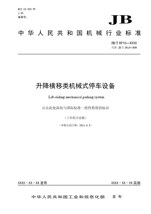 升降横移类机械式停车设备(初稿)-修改