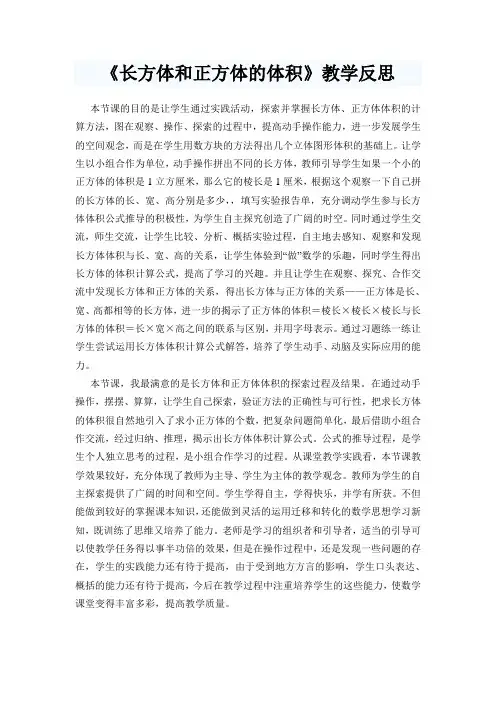 长方体和正方体的体积 教学反思