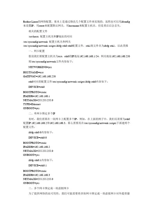 Redhat Linux的网络配置
