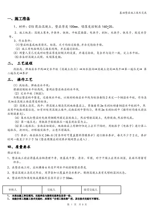 基础垫层施工技术交底