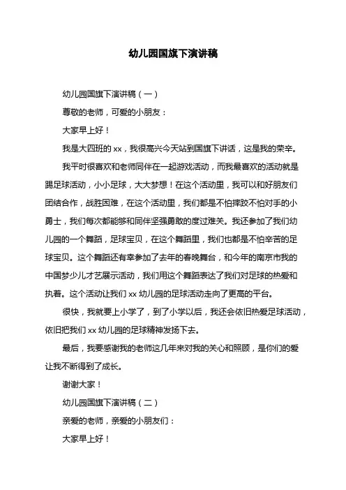 幼儿园国旗下演讲稿