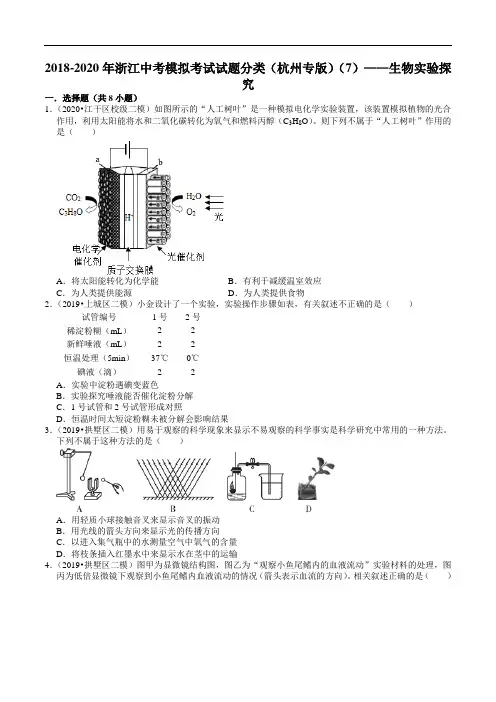2018-2020年浙江中考模拟考试试题分类(杭州专版)(7)——生物实验探究(含解析)