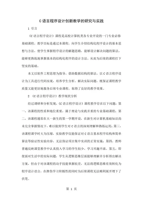 C语言程序设计创新教学的研究与实践word精品文档6页