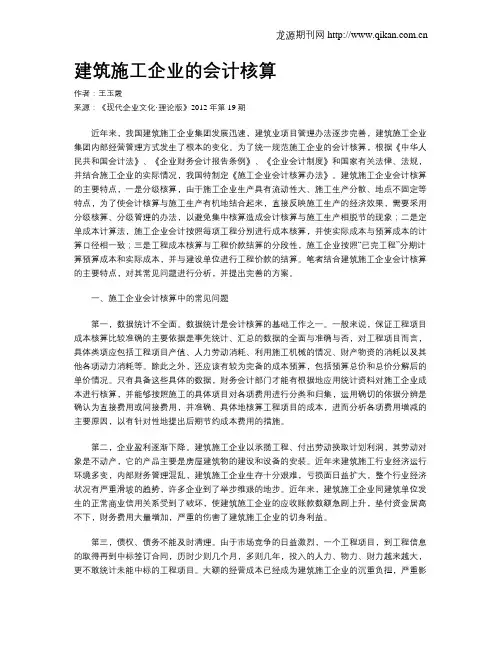 建筑施工企业的会计核算
