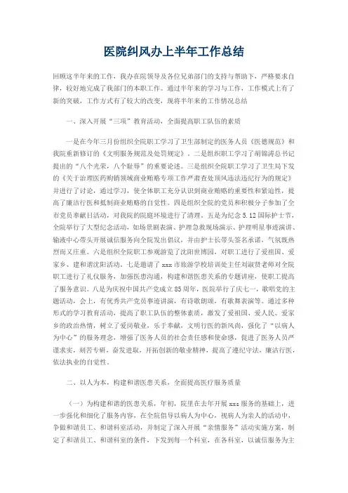 医院纠风办上半年工作总结