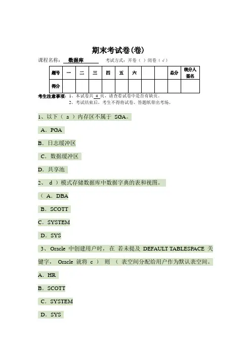 ORACLE数据库期末考试题目及答案