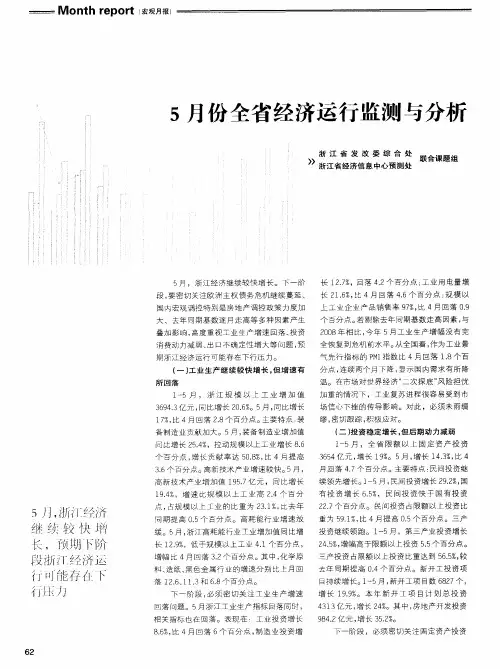 5月份全省经济运行监测与分析