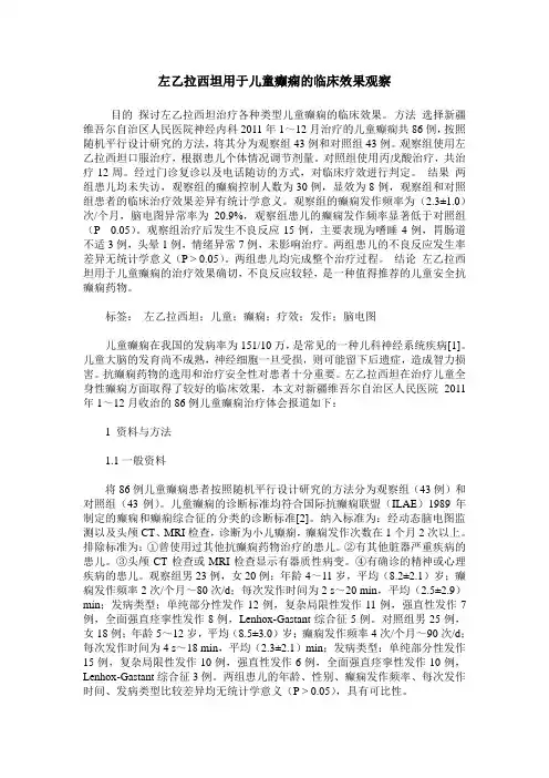 左乙拉西坦用于儿童癫痫的临床效果观察