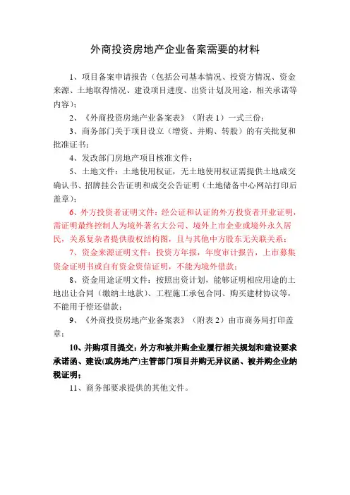 外商投资房地产企业备案需要的材料)