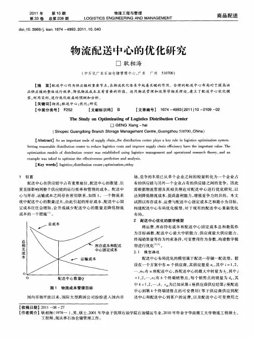 物流配送中心的优化研究