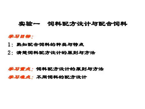 饲料配方设计与配合饲料