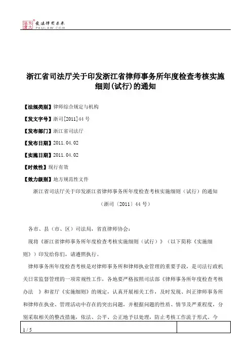 浙江省司法厅关于印发浙江省律师事务所年度检查考核实施细则(试