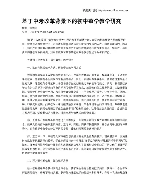 基于中考改革背景下的初中数学教学研究
