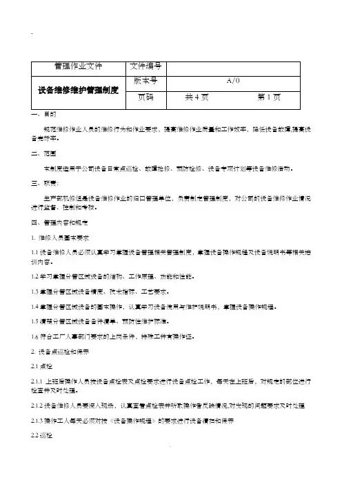 设备维修维护管理制度