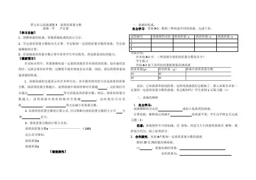 第九单元课题3 溶质的质量分数学案