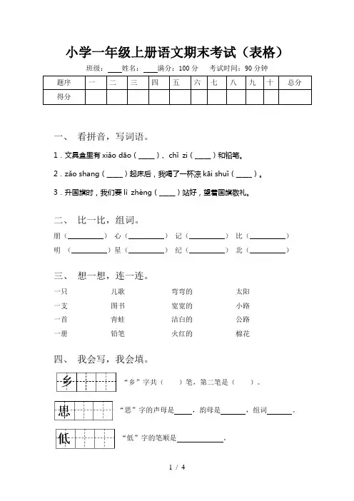 小学一年级上册语文期末考试(表格)