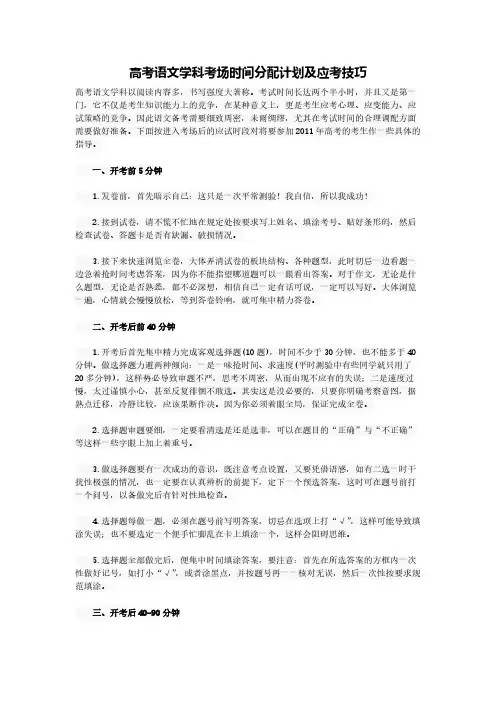 [VIP专享]高考语文学科考场时间分配计划及应考技巧
