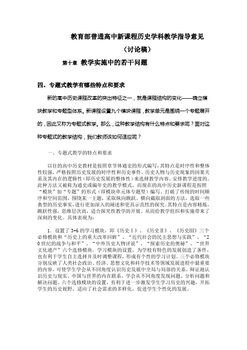 教育部普通高中新课程历史学科教学指导意见
