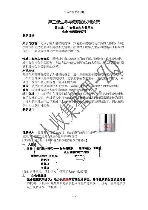 第三课生命与健康的权利教案