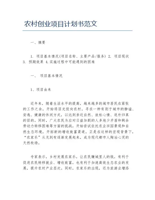 创业计划书农村创业项目计划书范文