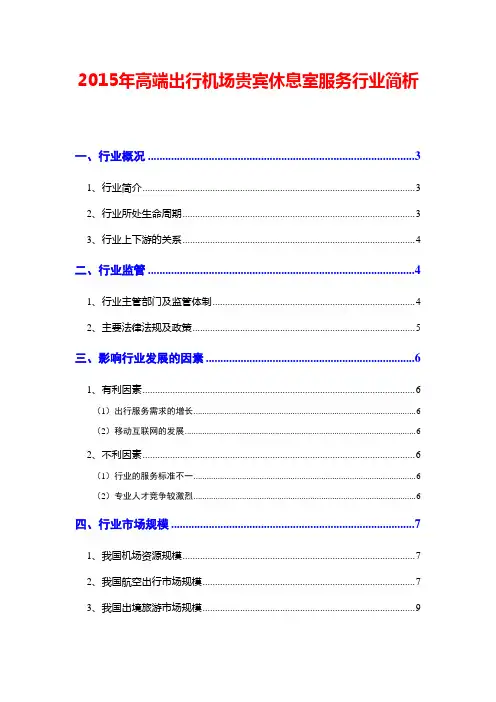 2015年高端出行机场贵宾休息室服务行业简析
