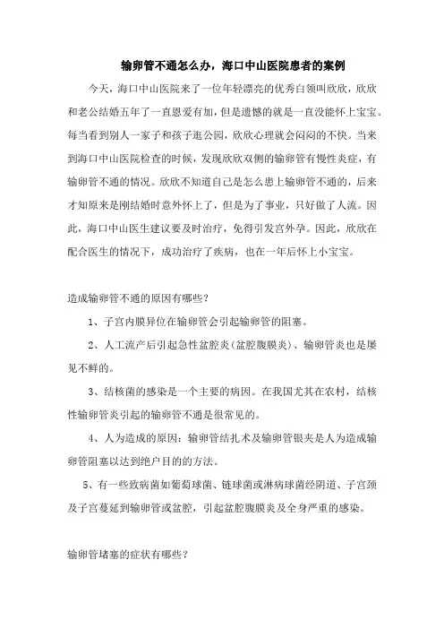 输卵管不通怎么办,海口中山医院患者的案例