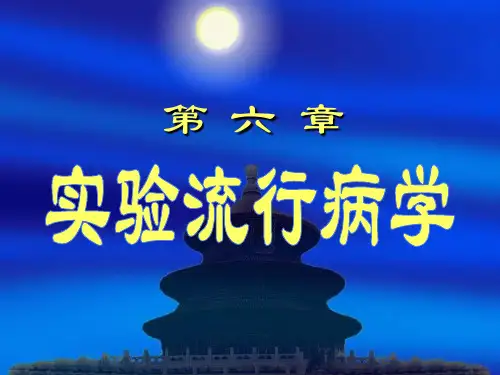 实验流行病学