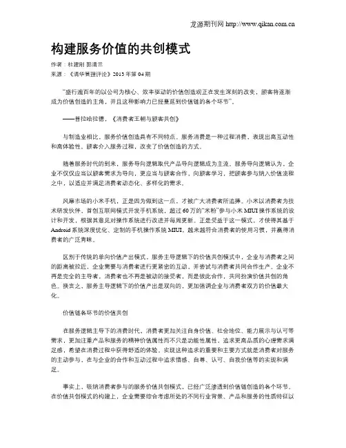 构建服务价值的共创模式