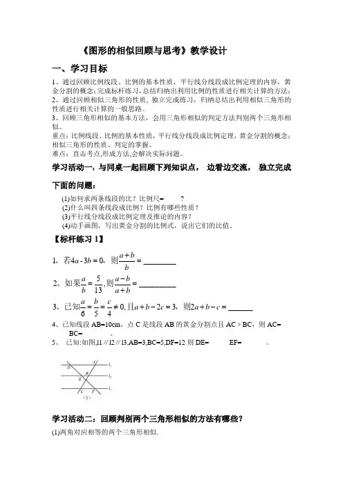 北师大版初中数学九年级上册《第四章 图形的相似 回顾与思考》 公开课教案_1