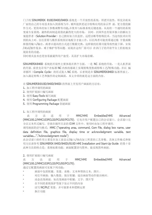 SINUMERIK810D840D840Di的界面上开发用户画面