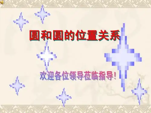 圆和圆的位置关系