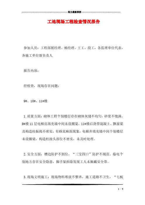工地现场工程检查情况报告
