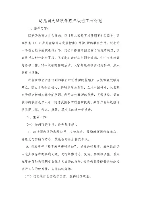幼儿园大班秋学期年级组工作计划