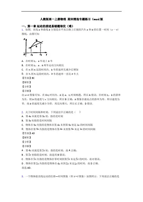 人教版高一上册物理 期末精选专题练习(word版