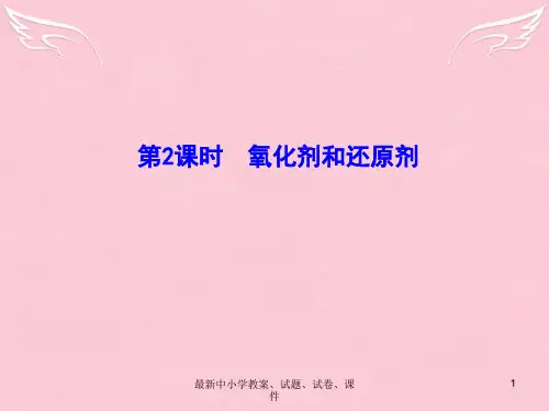 学高中化学 2.3.2 氧化剂和还原剂(情境互动课型)课件 鲁科版必修1