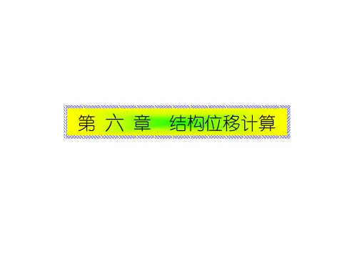 结构力学第06章
