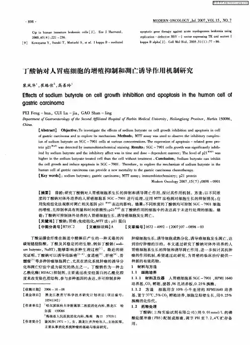 丁酸钠对人胃癌细胞的增殖抑制和凋亡诱导作用机制研究