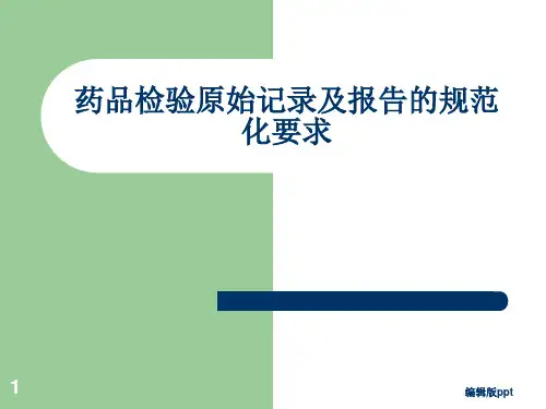 药品检验原始记录及报告的规范化要求