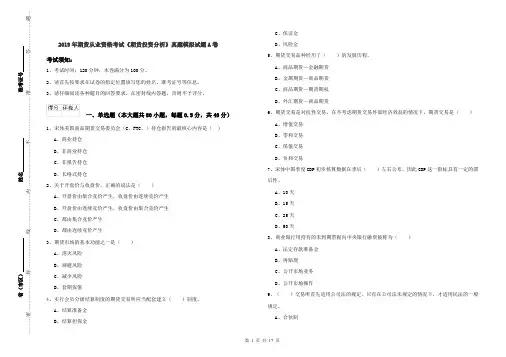 2019年期货从业资格考试《期货投资分析》真题模拟试题A卷