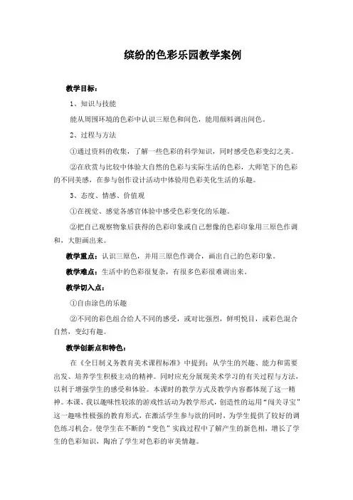 三年级上册美术教案-3.5 缤纷的色彩乐园丨岭南版 (2)