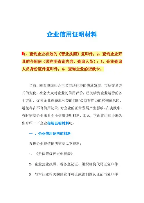 企业信用证明材料