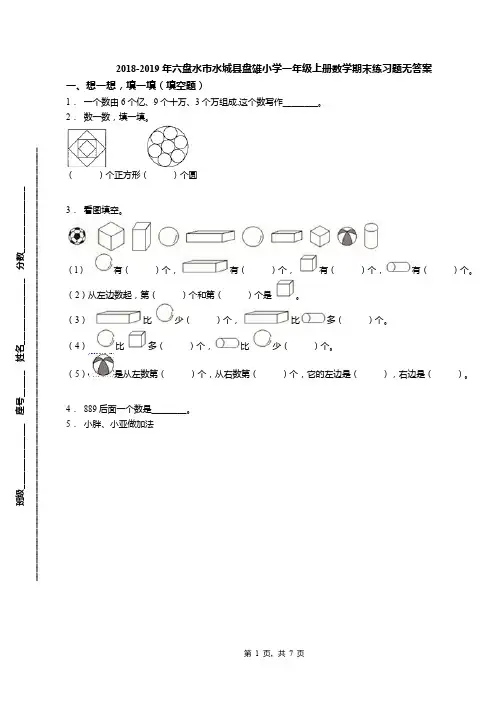 2018-2019年六盘水市水城县盘雄小学一年级上册数学期末练习题无答案