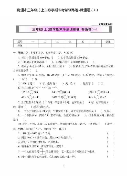 南通市三年级(上)数学期末模拟试题附答案-普通卷(1)