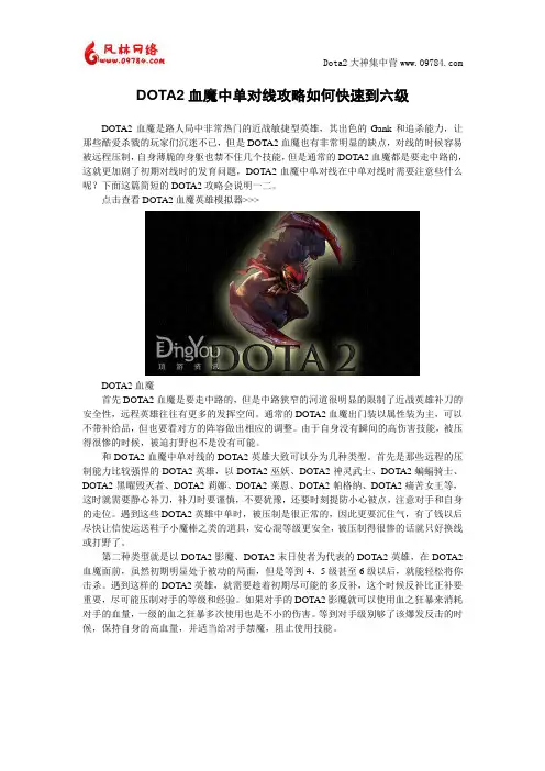 DOTA2血魔中单对线攻略 如何快速到六级