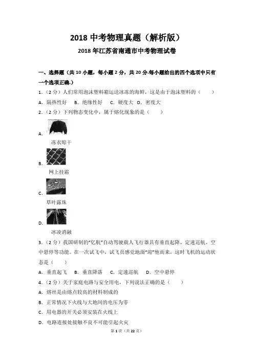 2018中考物理真题(解析版)：江苏 南通2018