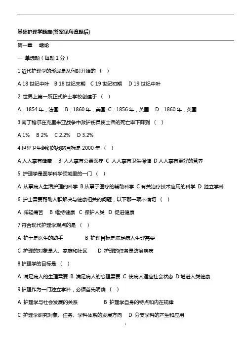 基础护理学题库及答案
