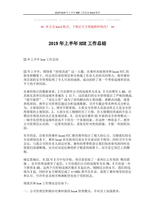 2019-2019年上半年HSE工作总结word版本 (3页)