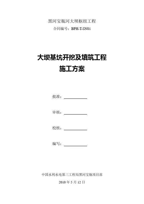 大坝基坑开挖及填筑施工方案